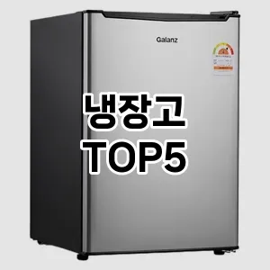 냉장고 검증된 TOP5 팩트 체크 냉장고 검증된 TOP5 팩트 체크