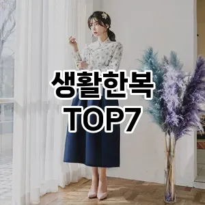 생활한복 추천 TOP7 알아보기 생활한복 추천 TOP7 알아보기