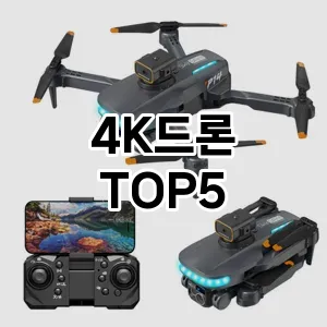 4K드론 인기순 TOP5 총정리 4K드론 인기순 TOP5 총정리