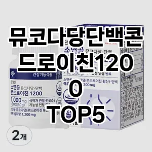 뮤코다당단백콘드로이친1200 끝판왕 TOP5 알아보기 뮤코다당단백콘드로이친1200 끝판왕 TOP5 알아보기