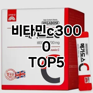 비타민c3000 추천순 TOP5 모아 봤어요 비타민c3000 추천순 TOP5 모아 봤어요