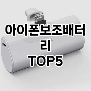 아이폰보조배터리 상품평 좋은 TOP5 모아 봤어요 아이폰보조배터리 상품평 좋은 TOP5 모아 봤어요