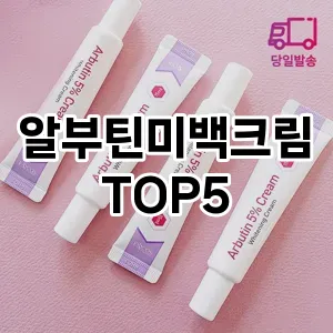 알부틴미백크림 반응좋은 TOP5 총정리 알부틴미백크림 반응좋은 TOP5 총정리