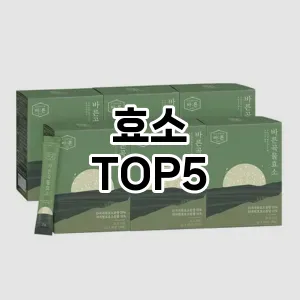 효소 끝판왕 TOP5 체크사항 효소 끝판왕 TOP5 체크사항