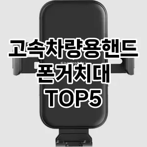 고속차량용핸드폰거치대 검증된 TOP5 총정리 고속차량용핸드폰거치대 검증된 TOP5 총정리