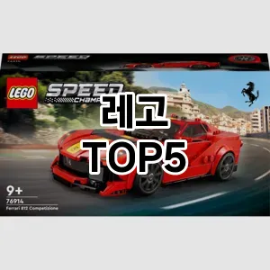 레고 후기좋은 TOP5 체크사항 레고 후기좋은 TOP5 체크사항