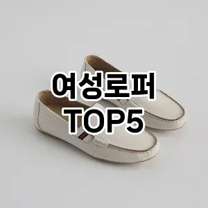 여성로퍼 가성비 TOP5 총정리 여성로퍼 가성비 TOP5 총정리