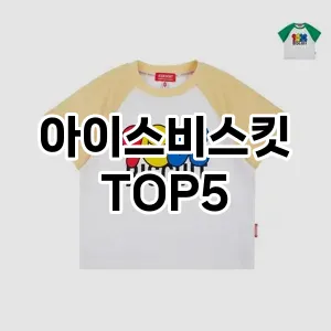 아이스비스킷 끝판왕 TOP5 확인해 봤어요 아이스비스킷 끝판왕 TOP5 확인해 봤어요
